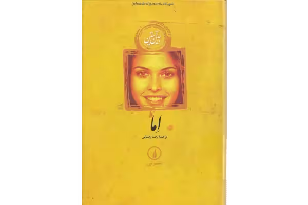 کتاب اِما – جین آستین (نسخه فارسی) - کتابخانه مجازی واتیکان