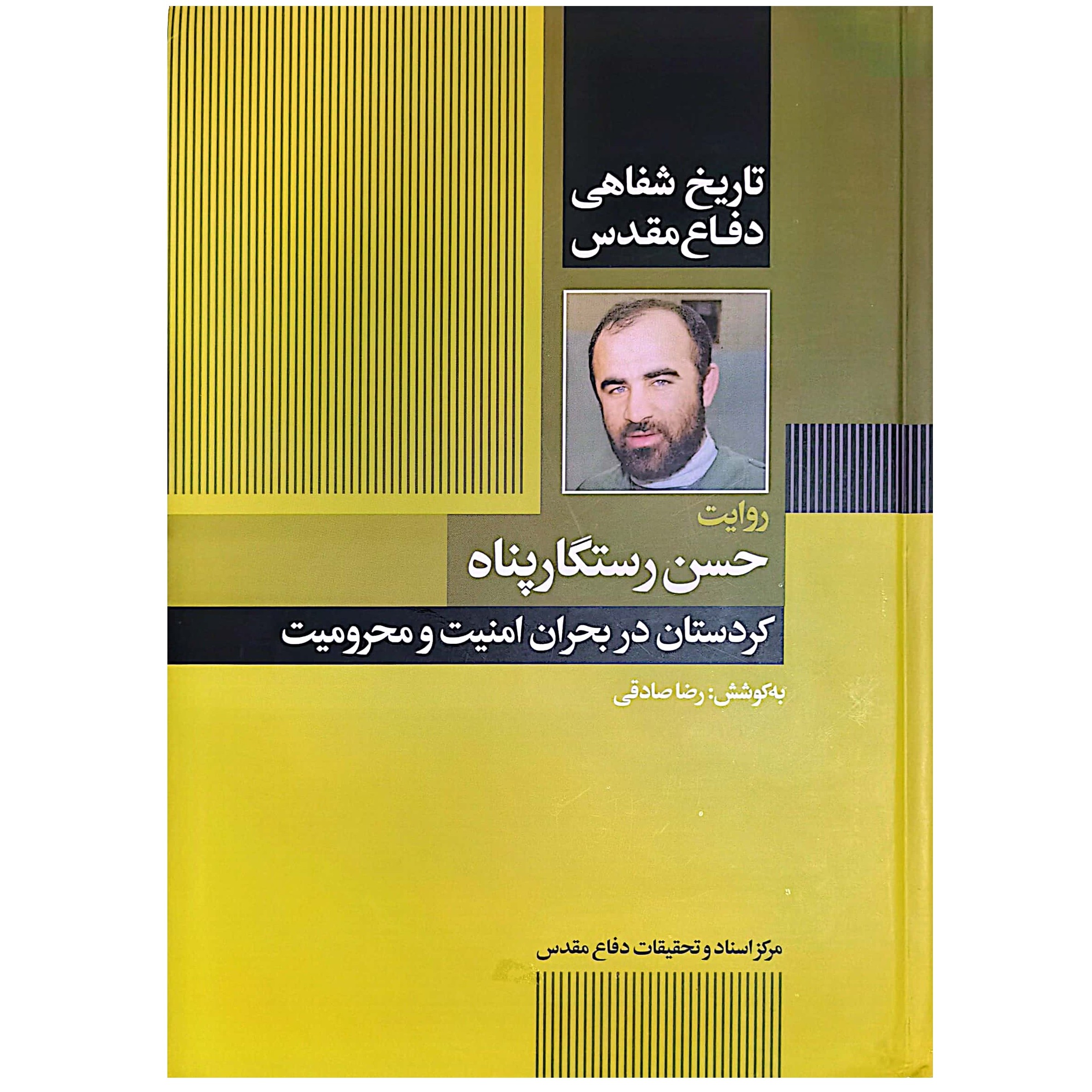 کتاب روایت حسن رستگارپناه - کردستان در بحران امنیت و محرومیت