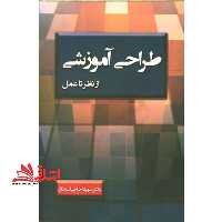 طراحی آموزشی از نظر تا عمل - فروشگاه کتاب اشراق