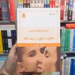 خاطرات عشق از دست رفته نشر قطره - بانک کتاب ماندگار-قیمت-خرید-کتاب-کمک-درسی-کنکور-دانشگاهی
