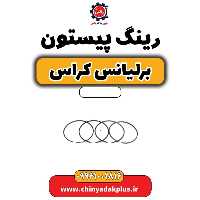 رینگ پیستون برلیانس کراس