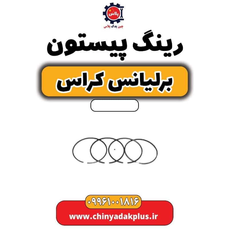 رینگ پیستون برلیانس کراس