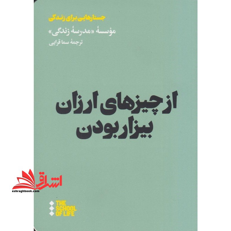 از چیزهای ارزان بیزار بودن جستارهایی برای زندگی - فروشگاه کتاب اشراق