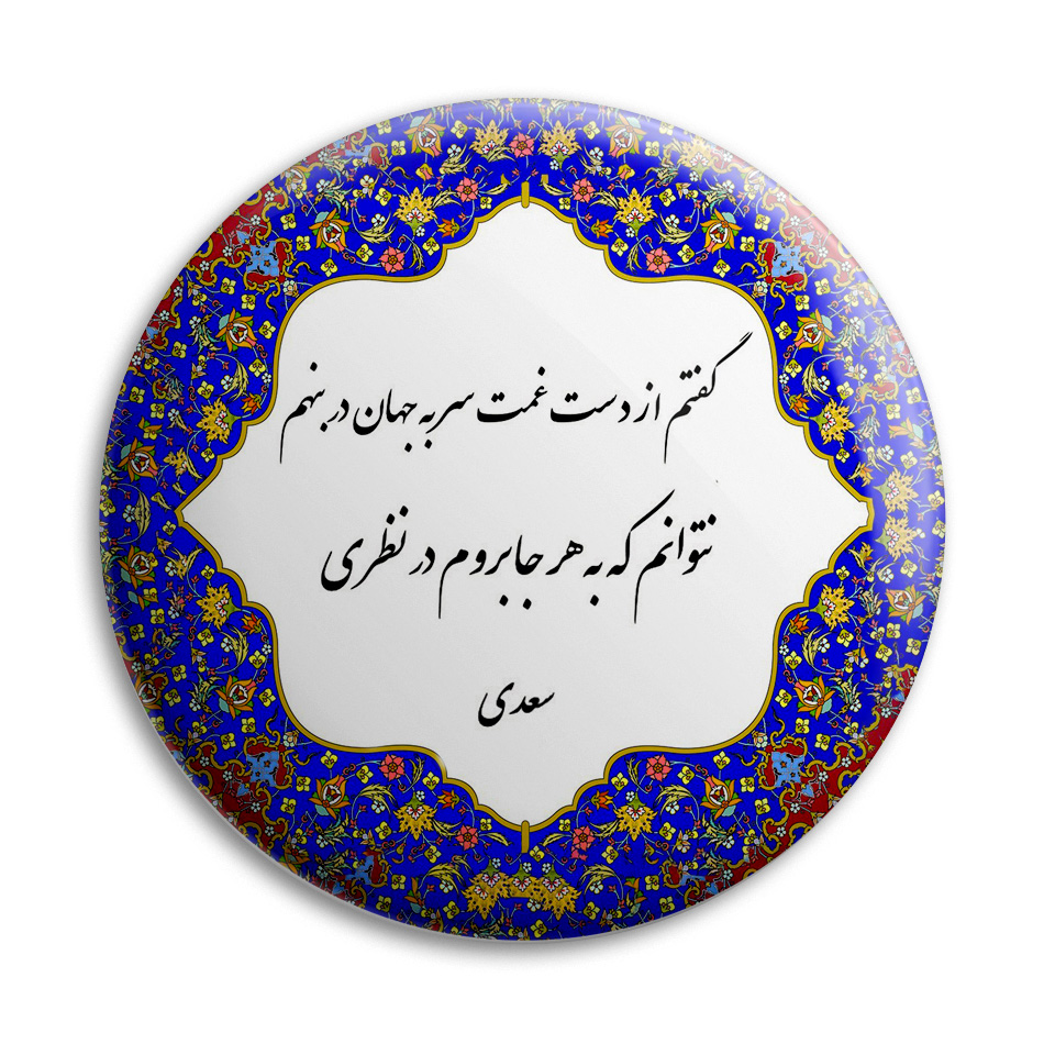 پیکسل پرمانه طرح شعر از سعدی کد pm.5643