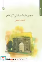 قیمت و خرید کتاب هوس خوشبختی کرده ام اثر نازنین رحیمی | ایده بوک