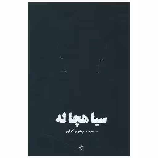 کتاب سیاهچاله اثر سعید سپهری کیان