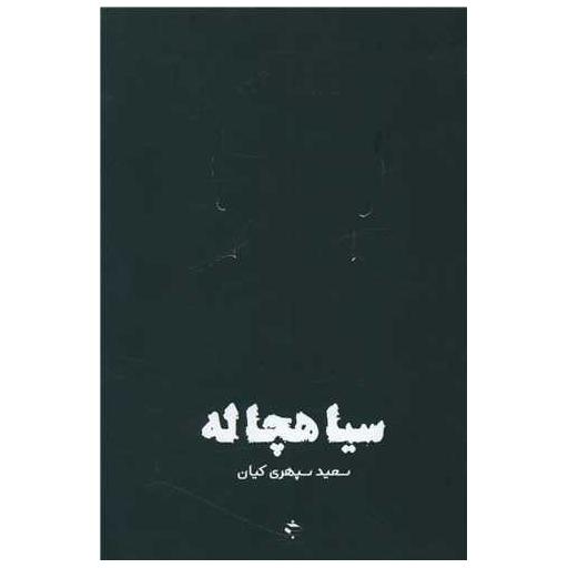 کتاب سیاهچاله اثر سعید سپهری کیان