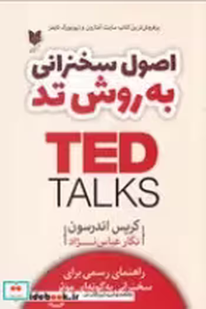 قیمت و خرید کتاب اصول سخنرانی به روش تد TED نشر آرایان | ایده بوک