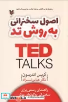 قیمت و خرید کتاب اصول سخنرانی به روش تد TED نشر آرایان | ایده بوک