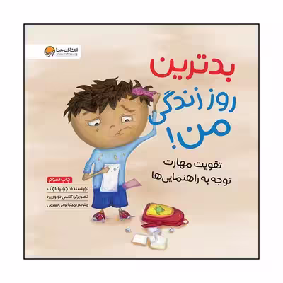 کتاب بدترین روز زندگی من اثرجولیا کوک نشر مهرسا 