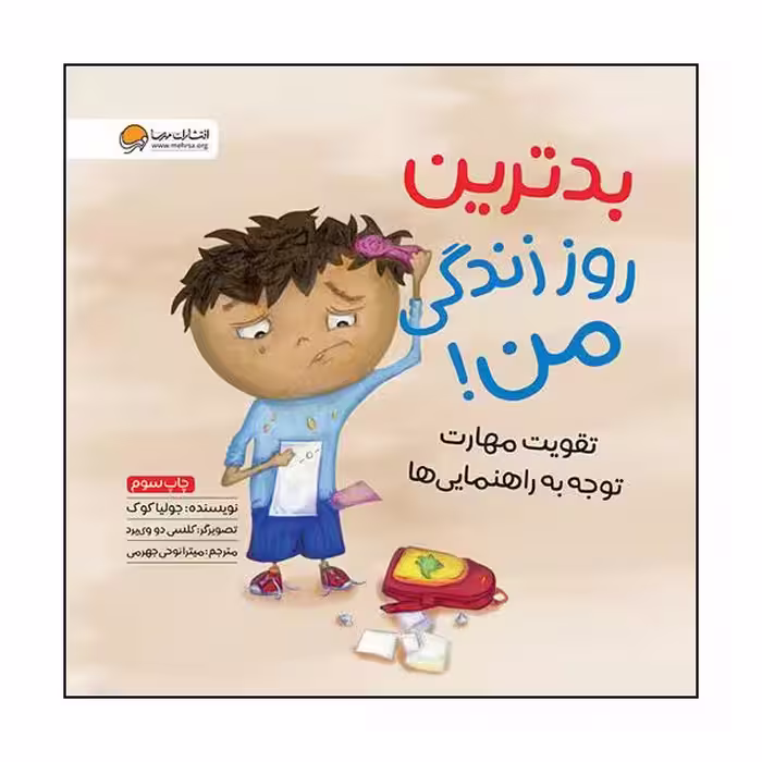 کتاب بدترین روز زندگی من اثرجولیا کوک نشر مهرسا 