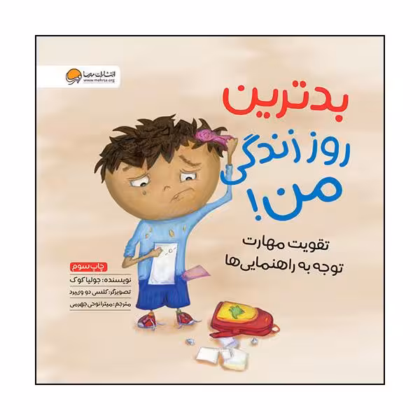 کتاب بدترین روز زندگی من اثرجولیا کوک نشر مهرسا 