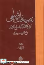 قیمت و خرید کتاب نصیحت نامه شاهی اثر تاج الدین حسین خوارزمی | ایده بوک