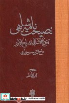 قیمت و خرید کتاب نصیحت نامه شاهی اثر تاج الدین حسین خوارزمی | ایده بوک