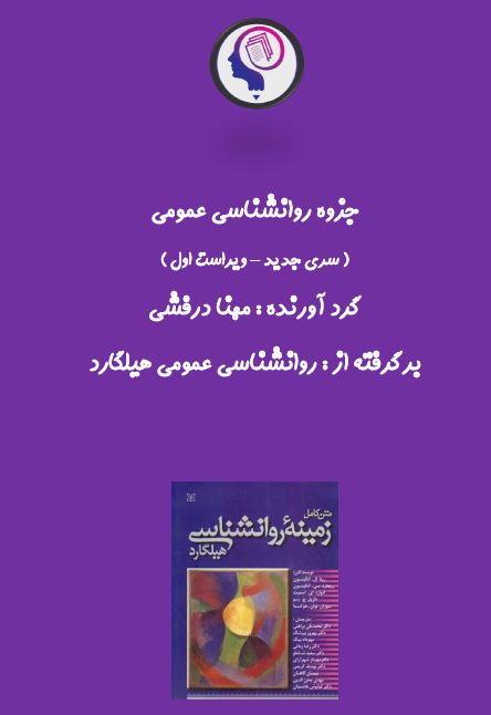 جزوه روانشناسی عمومی هیلگارد ویراست جدید 1404 -در 270 صفحه