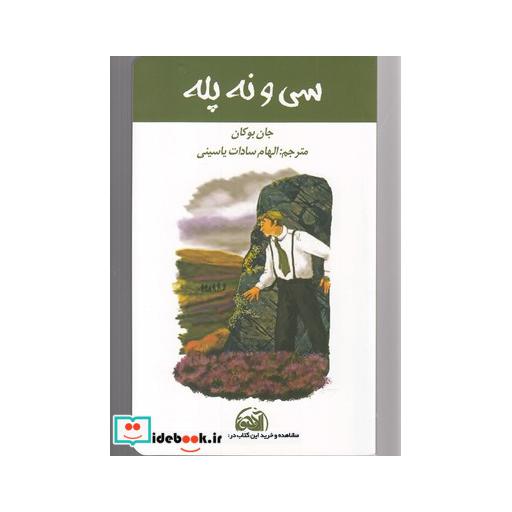 کتاب سی و نه پله نشر آلاچیق