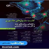 کشت سلول های جانوری فرشنی راهنمای روش های پایه و کاربردهای تخصصی