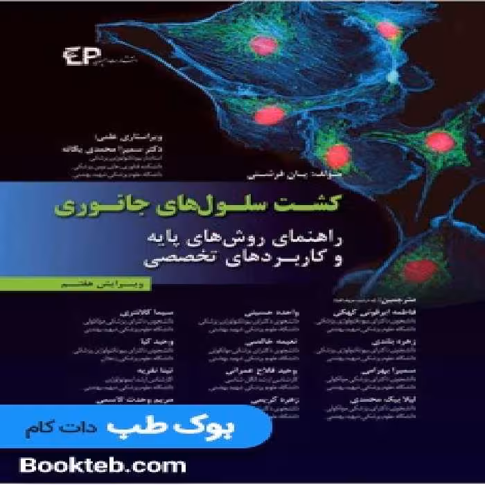 کشت سلول های جانوری فرشنی راهنمای روش های پایه و کاربردهای تخصصی