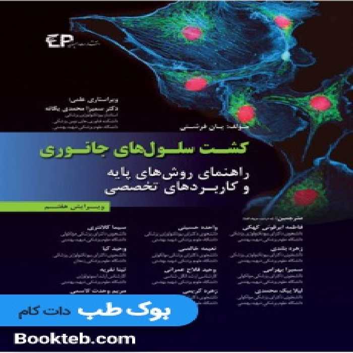 کشت سلول های جانوری فرشنی راهنمای روش های پایه و کاربردهای تخصصی