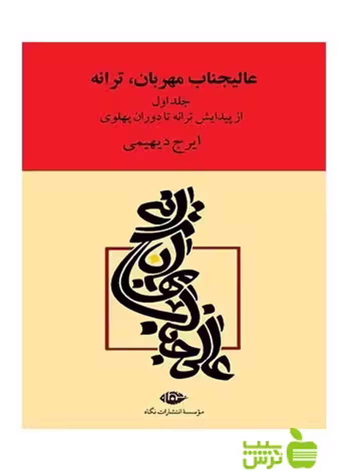 عالیجناب مهربان ترانه 2جلد ایرج دیهیمی نگاه - سیب ترش - SibTorsh ایرج دیهیمی