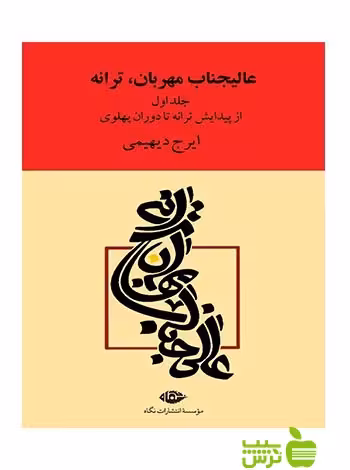 عالیجناب مهربان ترانه 2جلد ایرج دیهیمی نگاه - سیب ترش - SibTorsh ایرج دیهیمی