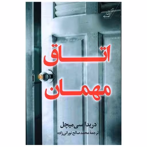 کتاب اتاق مهمان اثر دریدا سی میچل