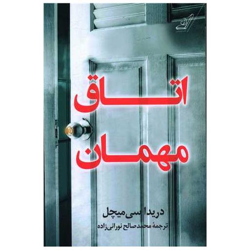 کتاب اتاق مهمان اثر دریدا سی میچل