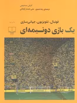 یک بازی دو نیمه‌ای | مرکز فرهنگی آبی