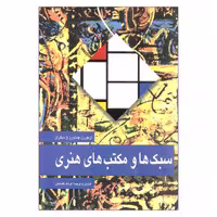 کتاب سبک ها و مکتب های هنری اثر جمعی از نویسندگان نشر مارلیک 
