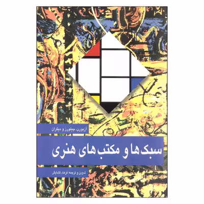 کتاب سبک ها و مکتب های هنری اثر جمعی از نویسندگان نشر مارلیک 