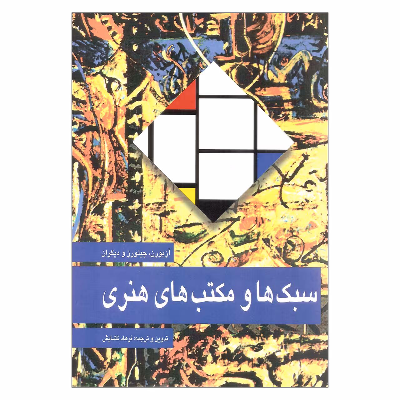 کتاب سبک ها و مکتب های هنری اثر جمعی از نویسندگان نشر مارلیک 