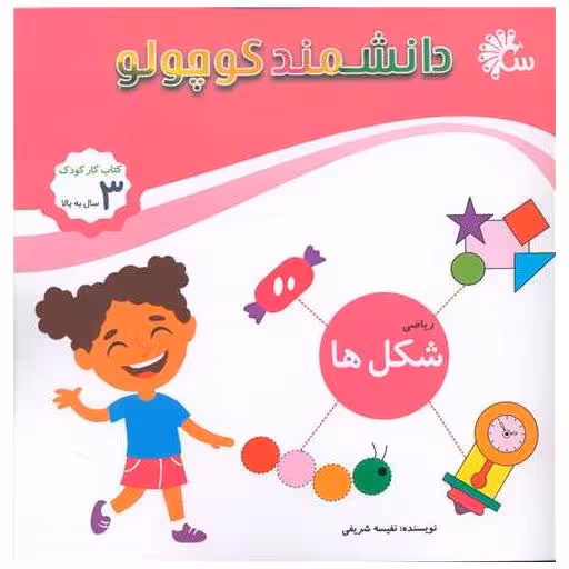 کتاب دانشمند کوچولو (شکل ها ریاضی)(خشتی) اثر نفیسه شریفی
