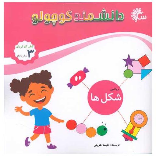 کتاب دانشمند کوچولو (شکل ها ریاضی)(خشتی) اثر نفیسه شریفی