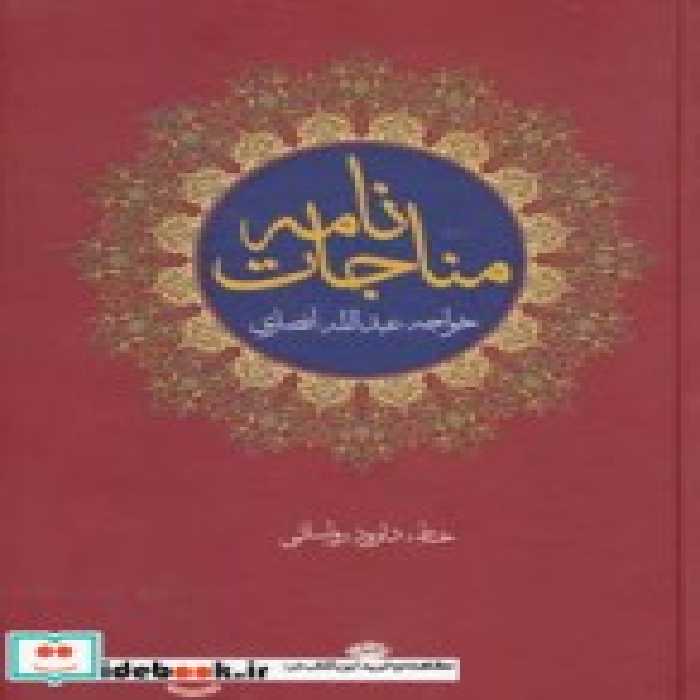 خرید کتاب مناجات نامه خواجه عبدالله انصاری نشر نگاه | ایده بوک