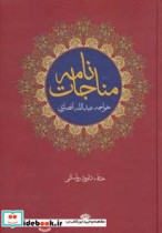 خرید کتاب مناجات نامه خواجه عبدالله انصاری نشر نگاه | ایده بوک