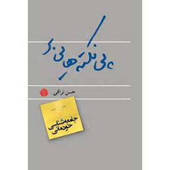 پی نکته هایی بر جامعه شناسی خودمانی | مرکز فرهنگی آبی