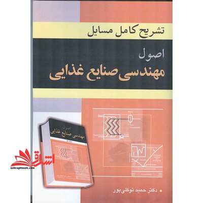 تشریح کامل مسایل اصول مهندسی صنایع غذایی - فروشگاه کتاب اشراق