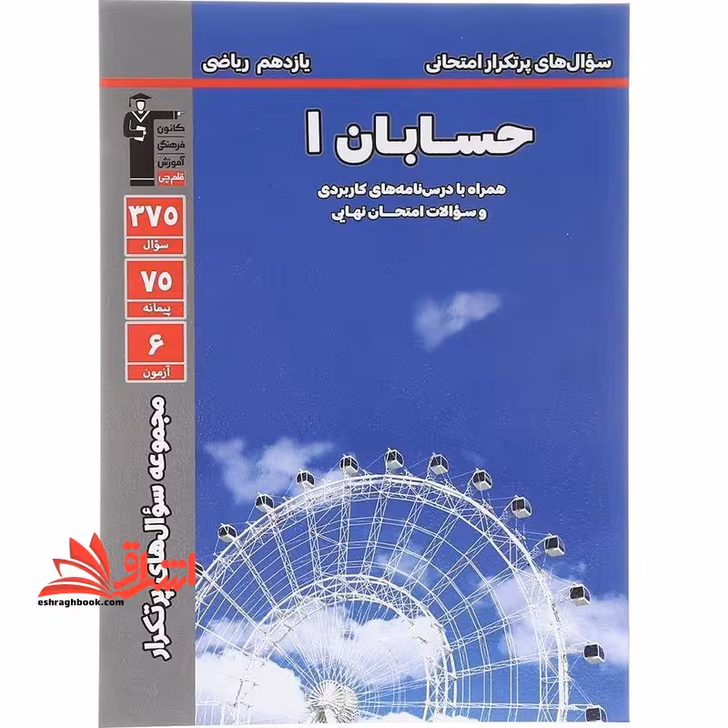 سوال های پرتکرار امتحانی حسابان یازدهم ریاضی - فروشگاه کتاب اشراق
