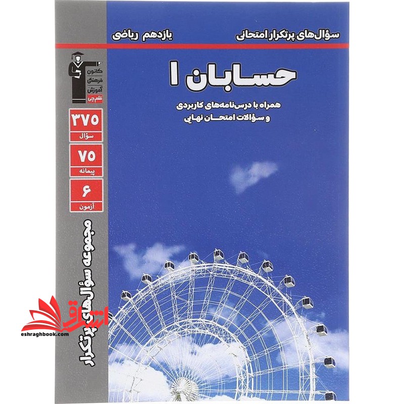 سوال های پرتکرار امتحانی حسابان یازدهم ریاضی - فروشگاه کتاب اشراق