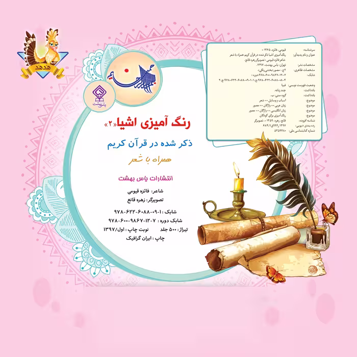 کتاب رنگ آمیزی اشیا 2 اثر فائزه قیومی انتشارات یاس بهشت