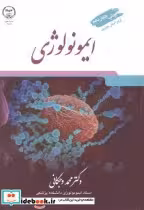 قیمت و خرید کتاب ایمونولوژی ویراست 9 اثر محمد وجگانی | ایده بوک