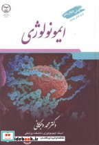 قیمت و خرید کتاب ایمونولوژی ویراست 9 اثر محمد وجگانی | ایده بوک