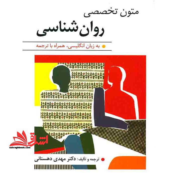 متون تخصصی روان شناسی به زبان انگلیسی همراه با ترجمه Discovering Psychology - فروشگاه کتاب اشراق