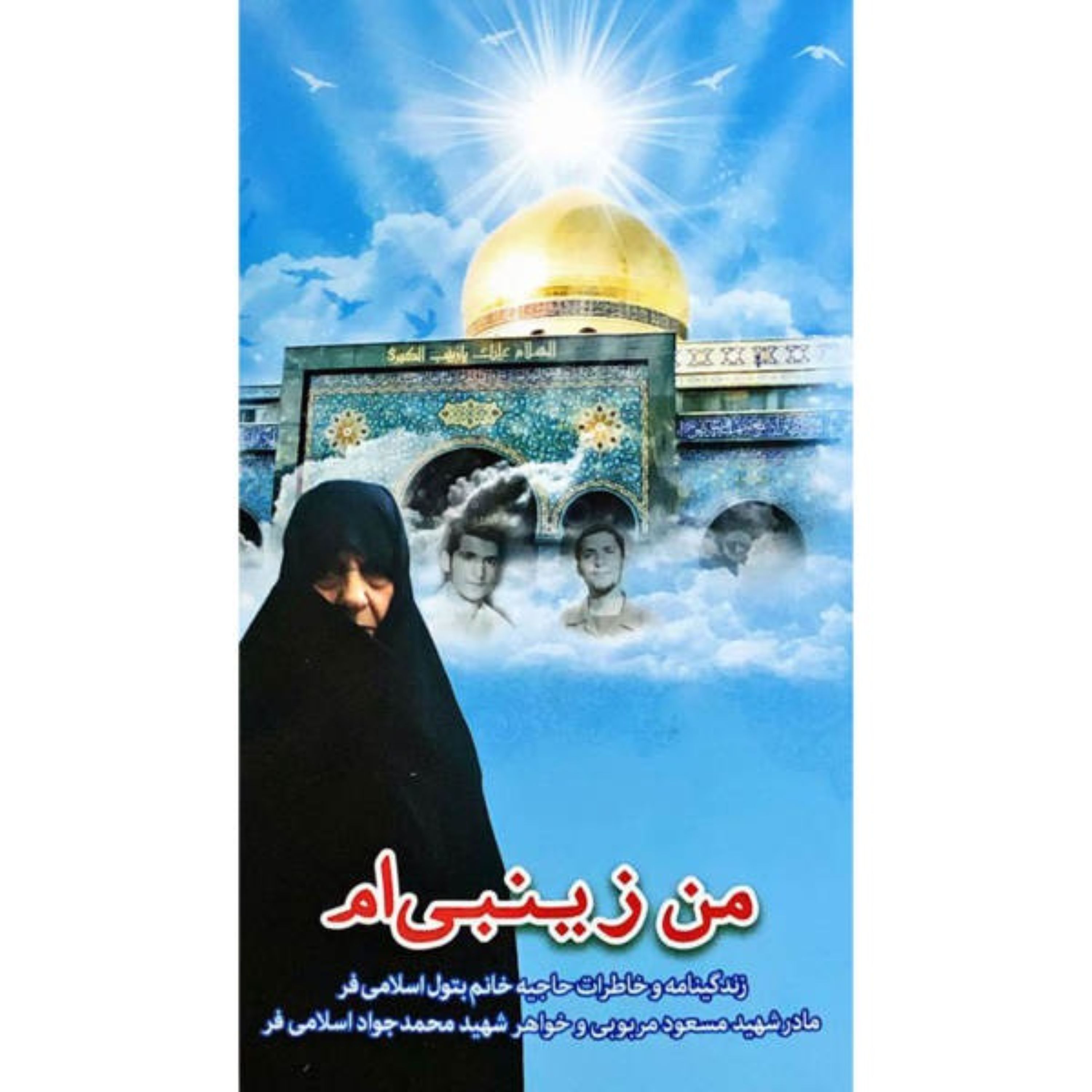 کتاب من زینبی ام من کنیز زینبم خاطرات و زندگینامه حاجیه خانم بتول اسلامیفر نشر هادی