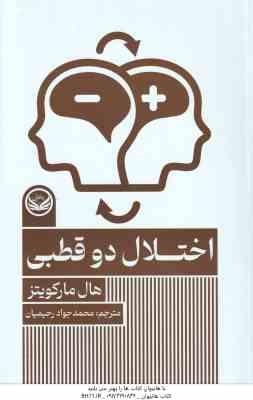 اختلال دو قطبی ( هال مارکویتز – محمد جواد رحیمیان )