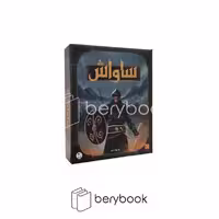 چارپایه / بازی ساواش