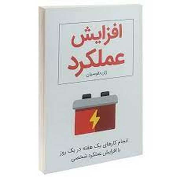 افزایش عملکرد - کتابفروشی کوچه کتاب