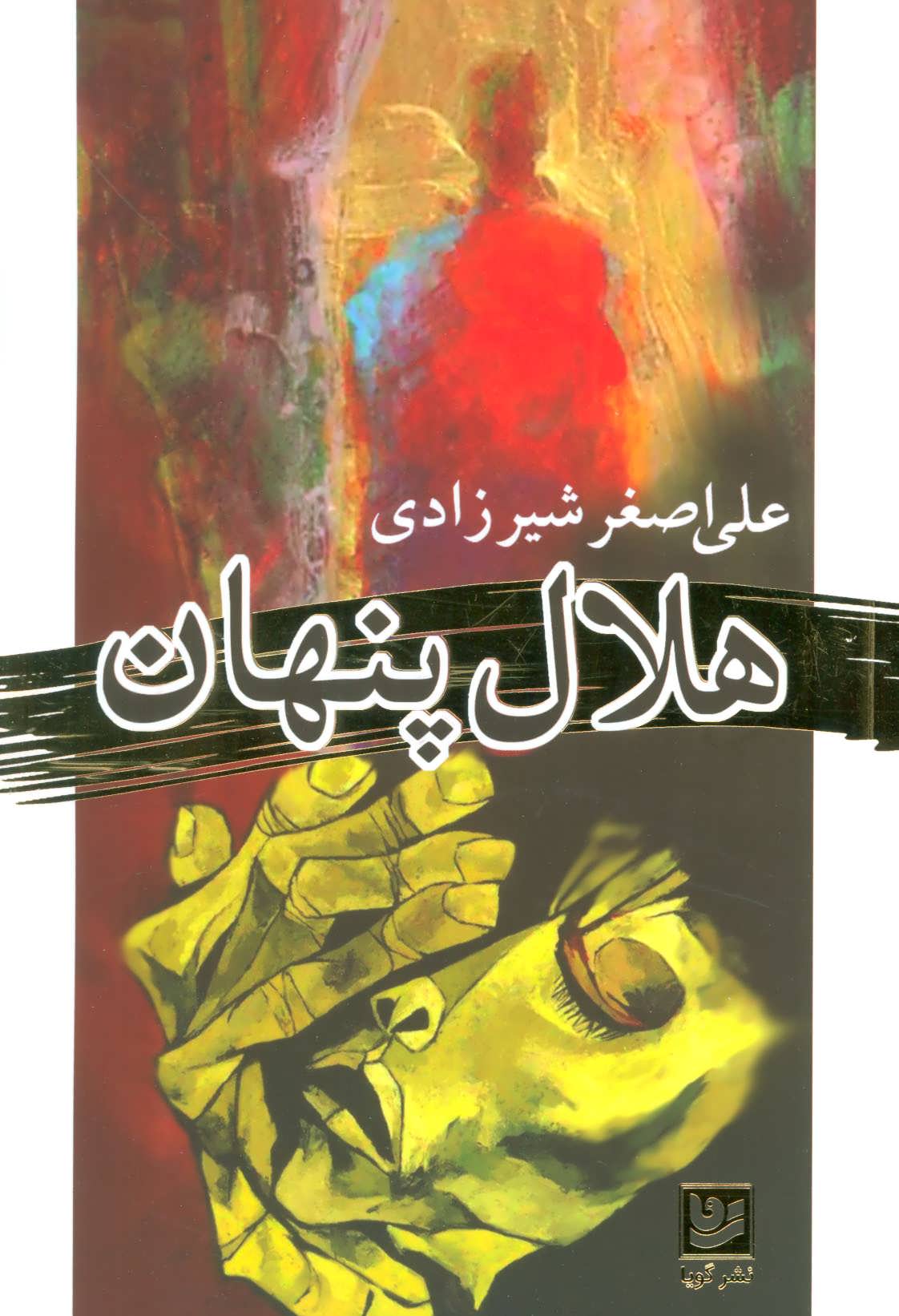 هلال پنهان - کتابفروشی کوچه کتاب