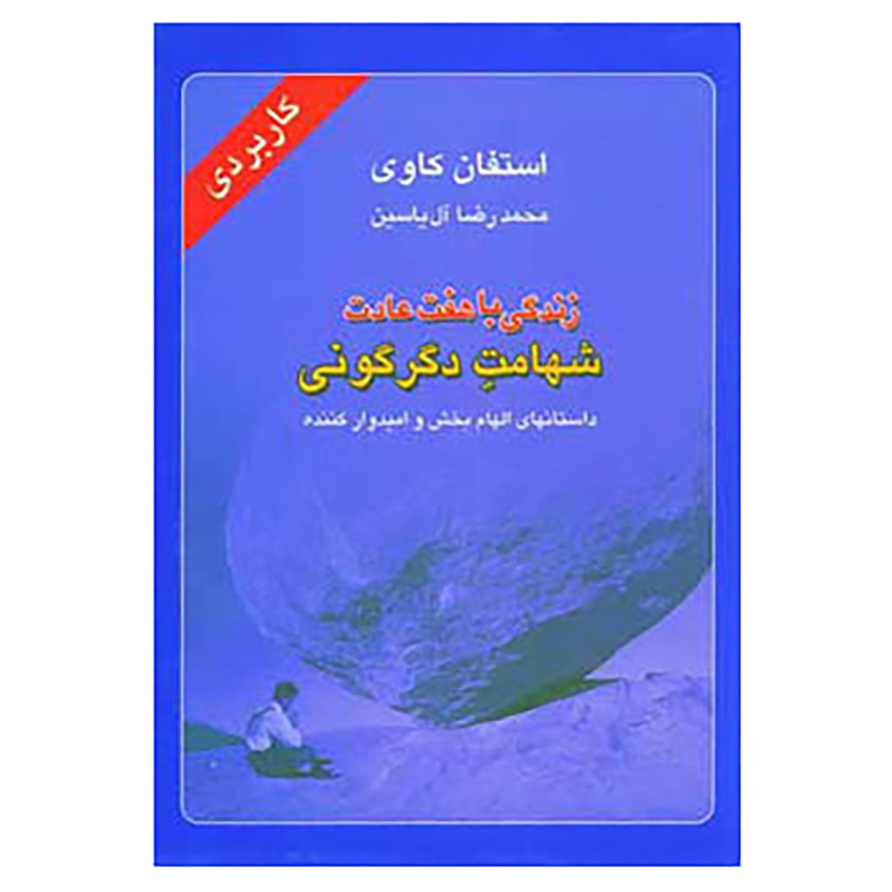 کتاب زندگی با هفت عادت شهامت دگرگونی اثر استفان کاوی