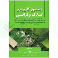 حقوق کاربردی املاک و اراضی (جلد نهم) | بشیری